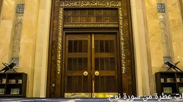 آيات من سورة نوح | الشيخ سلطان السلطان