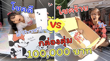 กล่องสุ่มโชคดี VS กล่องสุ่มโชคร้าย 100,000 บาท ได้อะไร | ละครสั้นหรรษา | แม่ปูเป้ เฌอแตม Tam Story