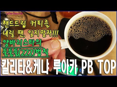 [커피먹방] 핸드드립 커피를 내릴 땐, 반드시, 양바리스타의 둘둘둘(222)법칙/케냐 루아카 PB TOP