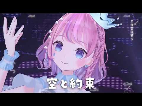 【3Dライブ #StarliTEARS 】空と約束 / 初星学園 倉本千奈 Covered By 天音なみだ