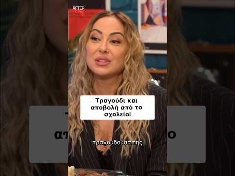 Oταν η Μελίνα έφαγε αποβολή επειδη τραγουδούσε | After Dark