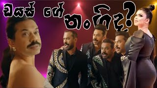 Dias ge nangida ? |ඩයස් ගෙ නංගිද|MR Version|Episode 18|Sri Lankan Athal Meme|Sinhala memes