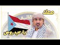 معك ياعيدروس الشعب متوك ل 2023 الجنوب العربي شيلة