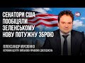 Сенатори США пообіцяли Зеленському нову потужну зброю – Олександр Мусієнко