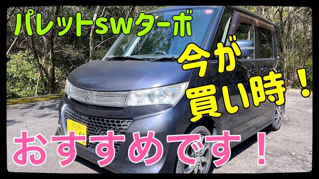 スズキパレットSWターボおすすめです！中古車市場今が買い！ - YouTube