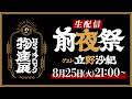 【生配信】8/25火21:00~ BSノブロック物産展前夜祭（ゲスト立野沙紀）