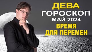 ♍Дева - гороскоп на май 2024 ❗ Ретроградный Плутон в Водолее и Юпитер в Близнецах