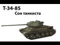 Т-34-85 - Сон танкиста