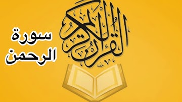 سورة الرحمن كامله/ للشيخ أحمد خليل شاهين
