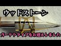 【新マウスピースレビュー】ウッドストーンマウスピースの新しいガーデラタイプ やっと完成!