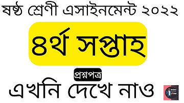 Class 06 (4th Week) Assignment Question Paper 2022. TTS