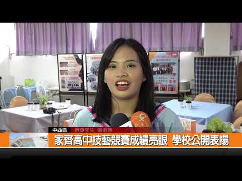 家齊高中技藝競賽成績亮眼 學校公開表揚-新永安新聞