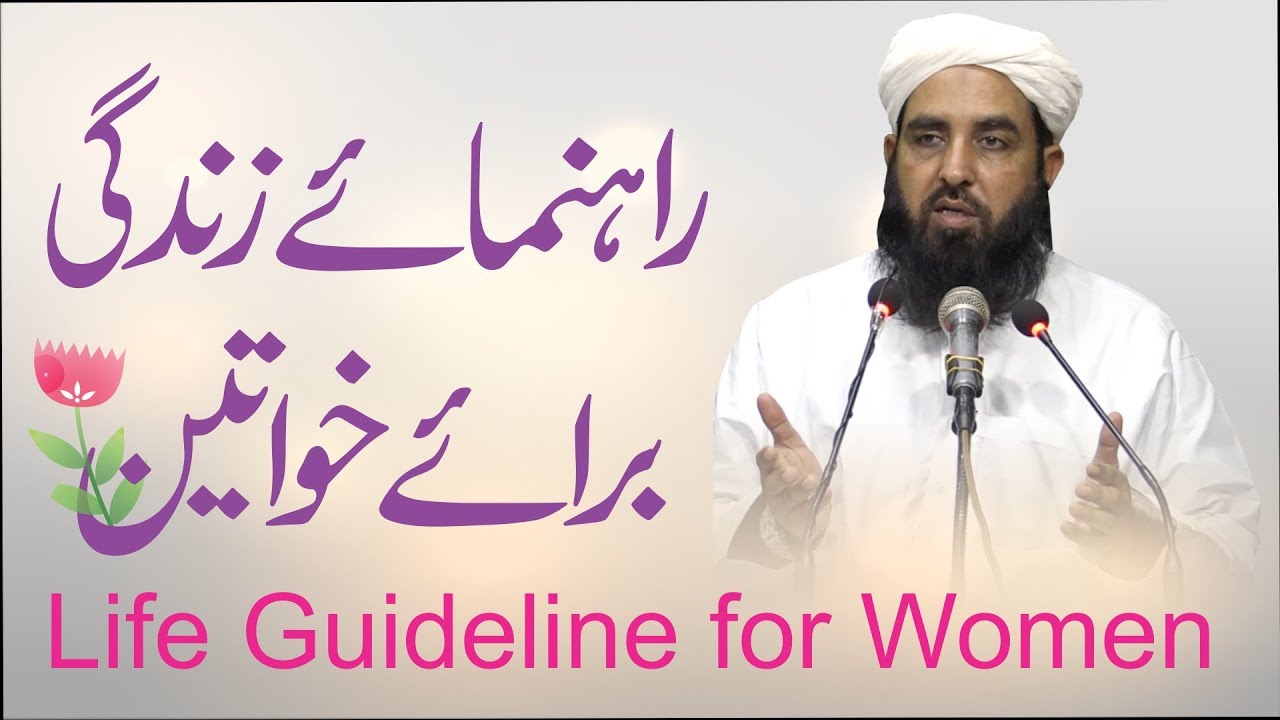 Life Guideline for Women | راہنمائے زندگی برائے خواتین