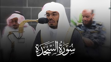 ‏تلاوة فضيلة الشيخ ياسر الدوسري من الصلاة الفجر 17 محرم ١٤٤٥ هـ