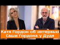 Катя Гордон об интервью Саши Гордона у Дудя