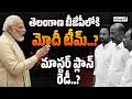 తెలంగాణ లోకి మోదీ టీమ్‌..? Modi Telangana Visit | Modi’s “Class” For BJP Leaders In Telangana