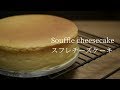 超シュワふわスフレチーズケーキの作り方｜How to make Japanese Souffle cheesecake