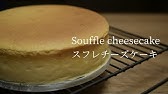 スフレチーズケーキ シェフパティシエが失敗しない作り方教えます Japanese Souffle Cheese Cake Youtube