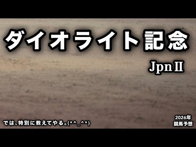 ダイオライト記念2026【競馬予想】