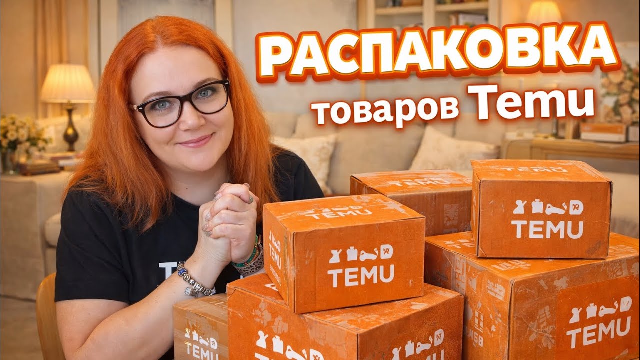 ДО СЛЕЗ! Распаковка с TEMU
