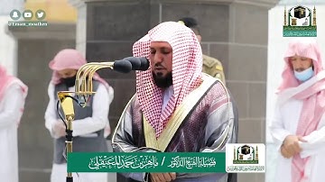 تلاوة فضيلة الشيخ ماهر المعيقلي من صلاة المغرب ٢٤ شوال ١٤٤١ هـ || سورة الفجر كاملة
