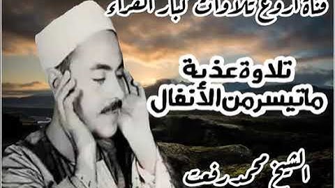 ما تيسر من سورة للانفال للصوت الاسطوري العتيق الشيخ محمد رفعت   من اجمل الاصوات لتسمعها