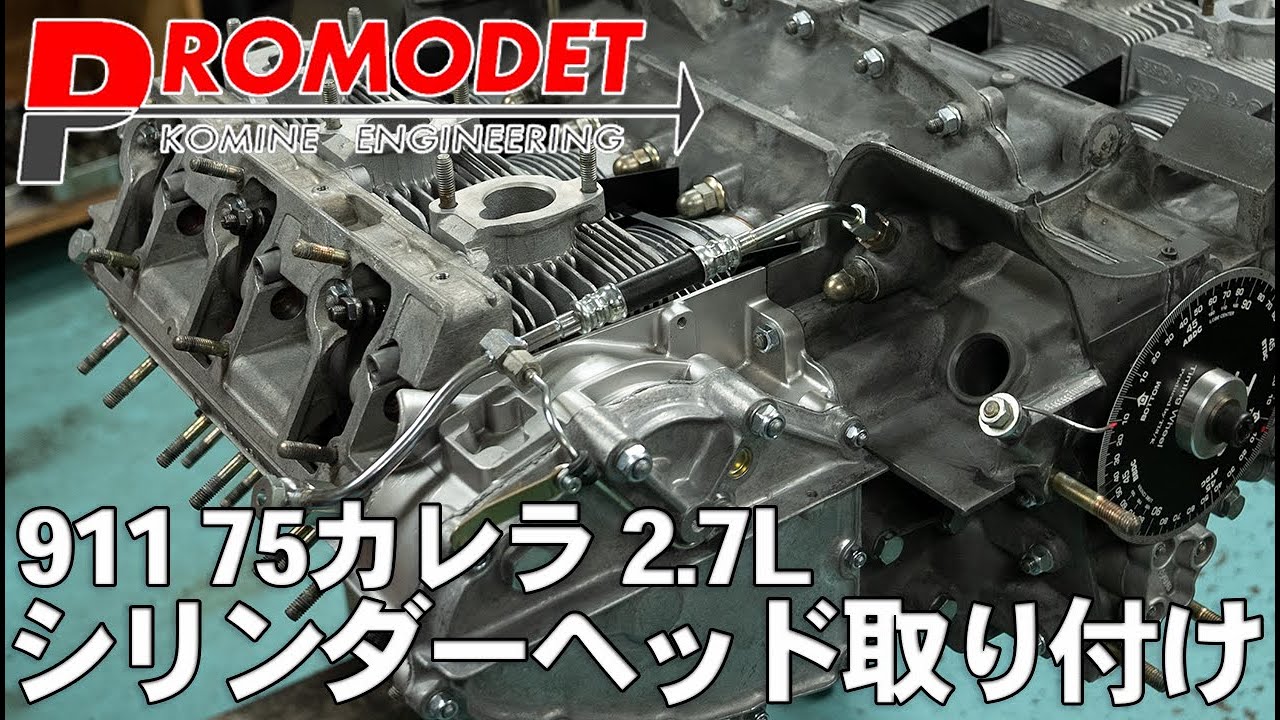 【Promodet】911 75カレラ エンジン組み立て#5 シリンダーヘッド、カムキャリア、チェーンガード取り付け