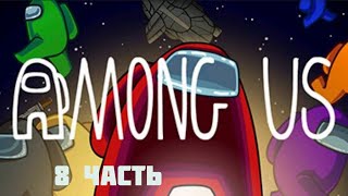 картинка: Играю в амонг ас 8 часть