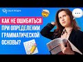 Как не ошибиться при определении грамматической основы? | Настя Гласная | Онлайн-школа EASY PEASY |