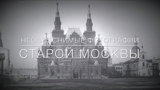 Необъяснимые фотографии старой Москвы. Пустые города