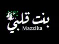 حالات وتس بنت قلبي عسل فانيليا حالات وتس بنت قلبي عسل فانيليا