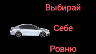 картинка: Выбирай себе ровню
