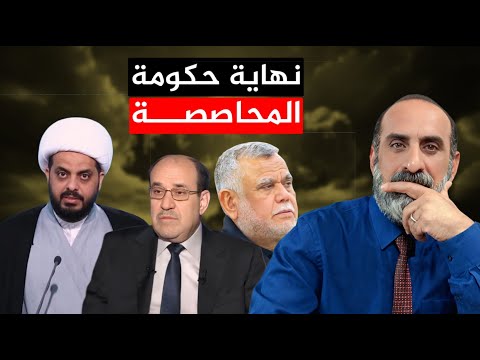 نهاية حكومة المحاصصة مع ابو علي البصري