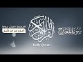 سورة المعارج برواية البزي عن ابن كثير للقارئ الشيخ د أحمد ديبان سورة المعارج برواية البزي عن ابن كثير للقارئ الشيخ د أحمد ديبان