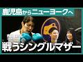 【戦うシングルマザーの挑戦】鹿児島からニューヨークへ | ボクシングで掴んだアメリカンドリーム