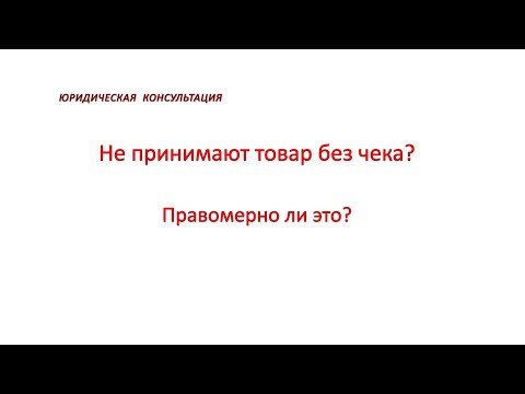 Как вернуть товар без чека. Не принимают товар в магазине без чека. Возврат товара без чека