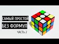 КАК СОБРАТЬ КУБИК РУБИКА 3х3. САМЫЙ ПРОСТОЙ СПОСОБ ДЛЯ НАЧИНАЮЩИХ 2020 ГОДА! Часть2