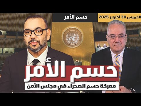 حسم الأمر معركة حسم الصحراء في مجلس الأمن