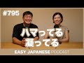 #795 ハマってる・凝ってる / EASY JAPANESE PODCAST Learn Japanese with MASA and ASAMI
