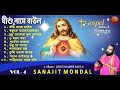 Jishu naamer baul  christo bondhona vol  4  mp3  sanajit mandal  jesus song song of gospel