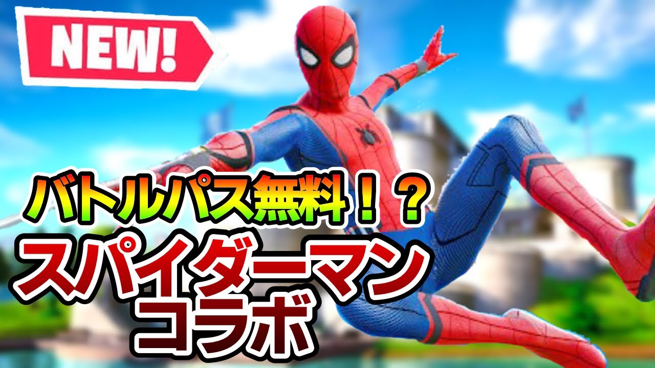 無料 シーズン3のバトルパスにはスパイダーマンスキンが登場するかも バトルパスが無料になる フォートナイト Youtube 無料 シーズン3のバトルパスにはスパイダーマンスキンが登場するかも バトルパスが無料になる フォートナイト Youtube