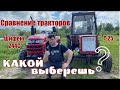 Сравнение китайского трактора Шифенг SF-244C и трактора Т-25