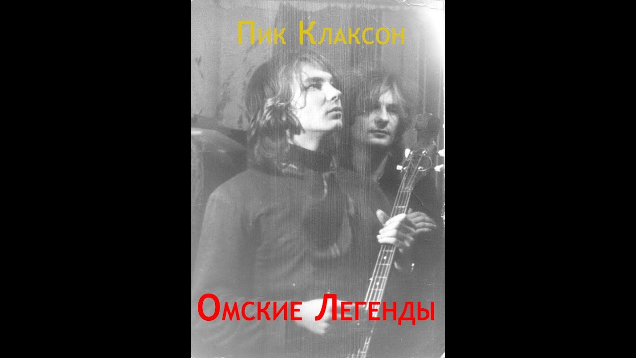 Легенды Омска - Пик Клаксон и Клаксон Гам - YouTube