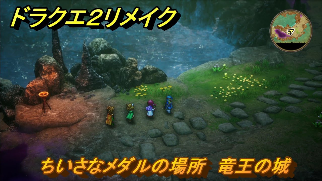 ドラクエ2リメイク ちいさなメダルの場所 竜王の城 最後の鍵を使う