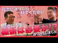 【週末は投票日】投票に迷ったら観てください。「維新の会」は国政に大阪に必要か!?