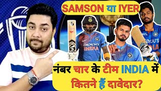 Shreyas Iyer vs KL Rahul vs Sanju Samson | World Cup 2023 में कौन होगा टीम India का नंबर 4 बल्लेबाज?