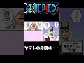 【ワンピース】ヤマトが生き別れの母親と出会う話が... #ワンピース #onepiece