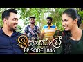 Iskole   episode 846  06th june 2024