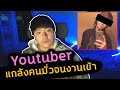 Youtuber แกล้งคนมั่วจนชีวิตพัง 3 เคสดังระดับประเทศ