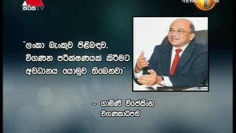මහ බැංකු බැඳුම්කර ගණුදෙනුවට ණය ලබාදෙමින් සම්බන්ධ වූ ලංකා බැංකුව පිළිබඳව ද විගණන පරීක්ෂනයක්